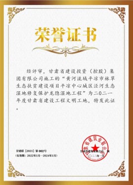 黃河流域平?jīng)鍪辛植萆鷳B(tài)扶貧建設(shè)項目 涇河生態(tài)濕地修復(fù)保護龍隱濕地工程 榮獲二〇二一年度甘肅省建設(shè)工程文明工地